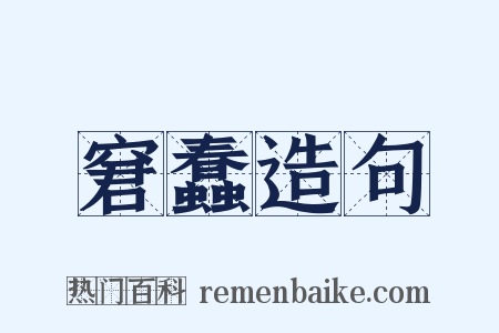 窘蠢造句是什么意思的图片